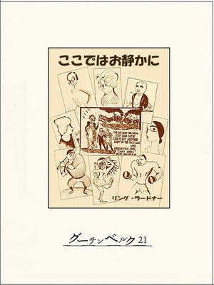 cover image of ここではお静かに